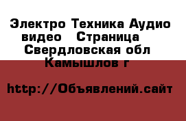 Электро-Техника Аудио-видео - Страница 2 . Свердловская обл.,Камышлов г.